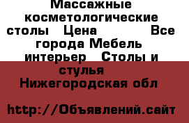 Массажные косметологические столы › Цена ­ 3 500 - Все города Мебель, интерьер » Столы и стулья   . Нижегородская обл.